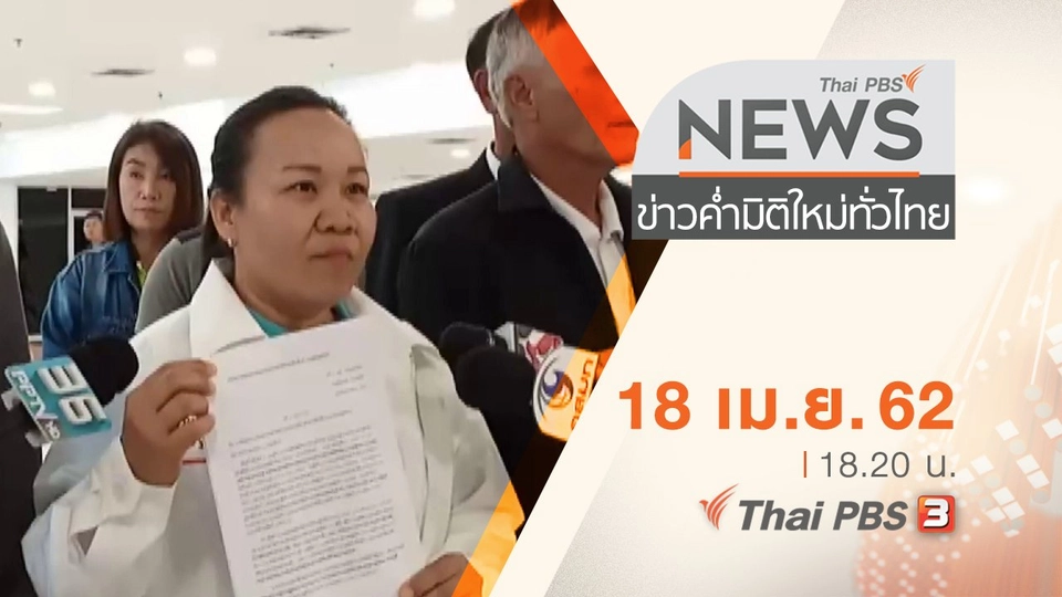 ประเด็นข่าว (18 เม.ย. 62)