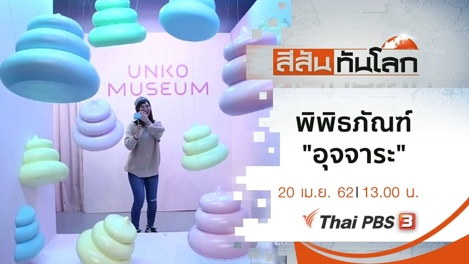 ประเด็นข่าว (20 เม.ย. 62)