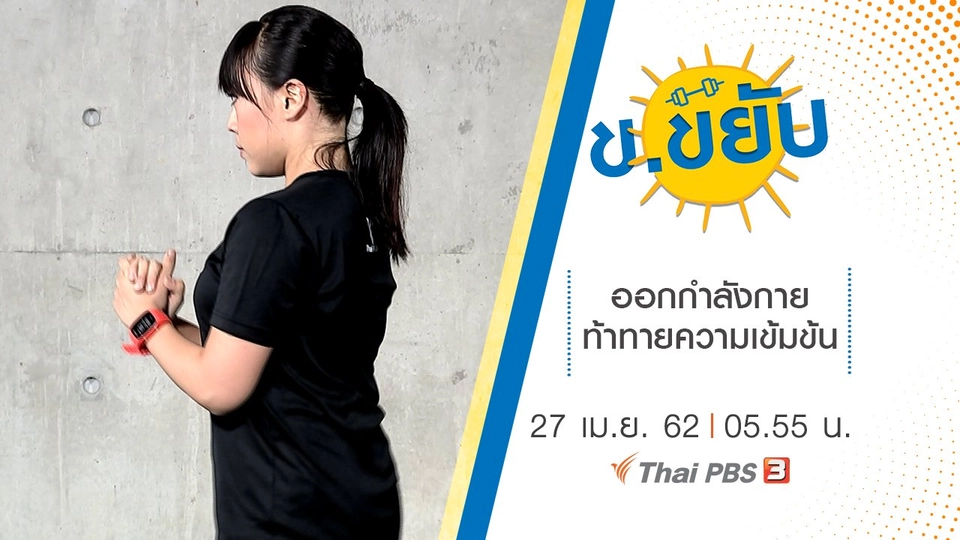 ออกกำลังกายท้าทายความเข้มข้น