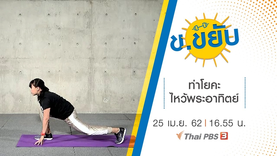 ท่าโยคะไหว้พระอาทิตย์