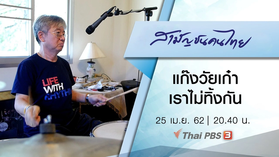 แก๊งวัยเก๋า เราไม่ทิ้งกัน