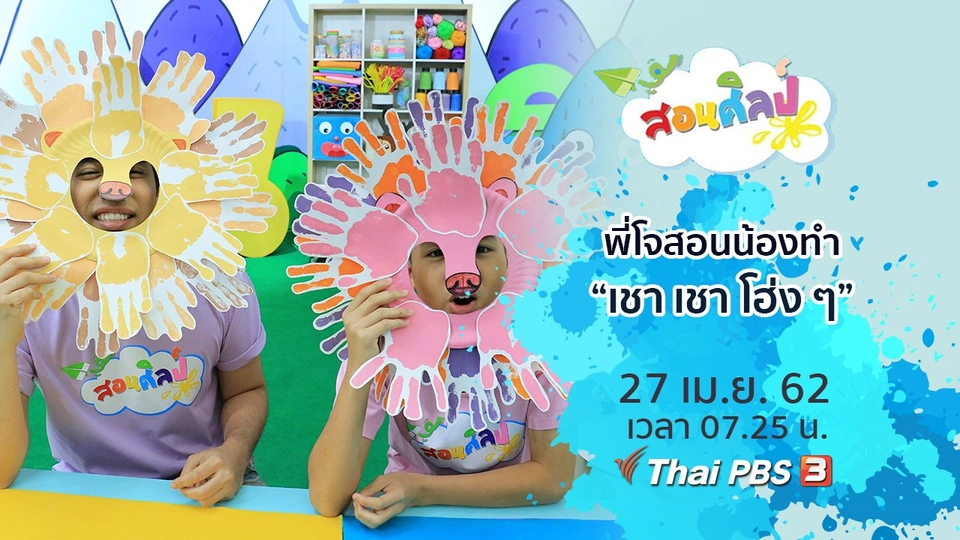 เชา เชา โฮ่ง ๆ