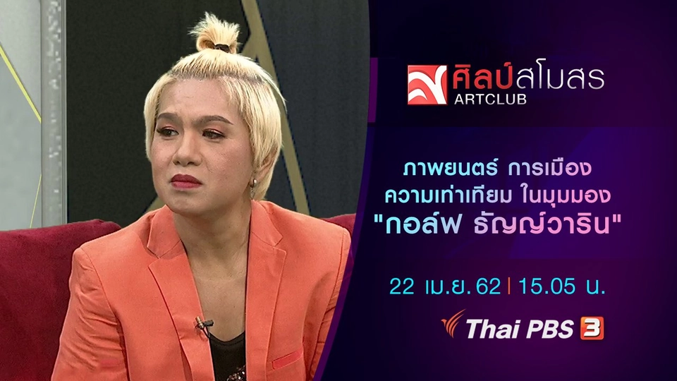 ภาพยนตร์ การเมือง ความเท่าเทียม ในมุมมอง "กอล์ฟ ธัญญ์วาริน"