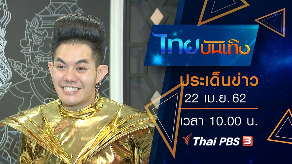 ประเด็นข่าว (22 เม.ย. 62)