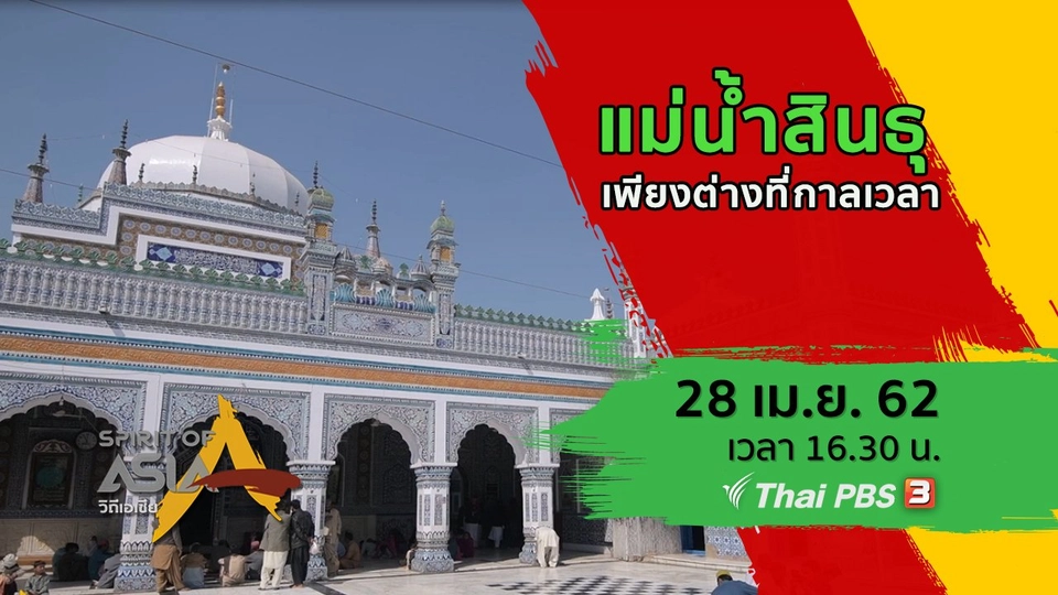 แม่น้ำสินธุ เพียงต่างที่กาลเวลา