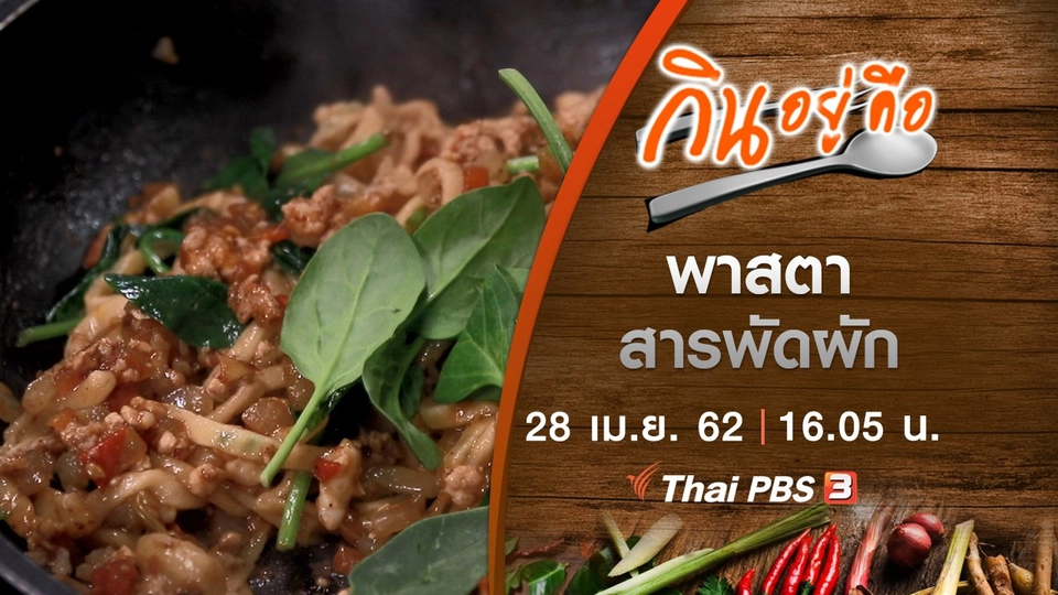 พาสตาสารพัดผัก