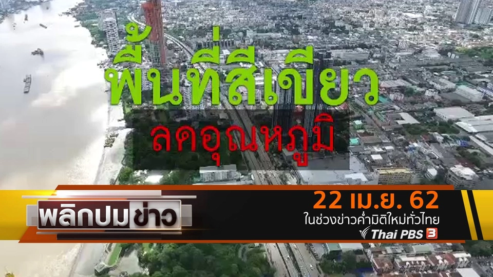 พื้นที่สีเขียว ลดอุณหภูมิ