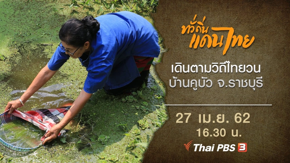 เดินตามวิถีไทยวน บ้านคูบัว จ.ราชบุรี