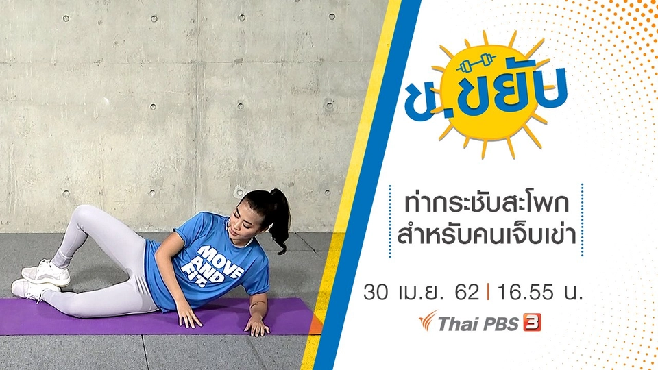 ท่ากระชับสะโพกสำหรับคนเจ็บเข่า