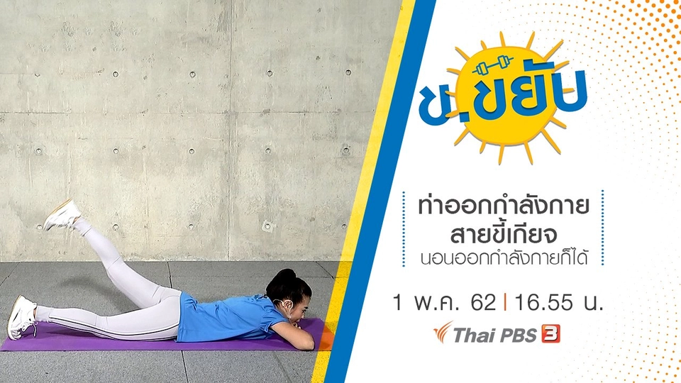 ท่าออกกำลังกายสายขี้เกียจ นอนออกกำลังกายก็ได้