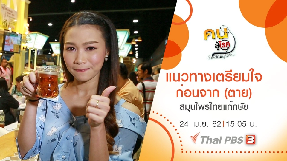 แนวทางเตรียมใจก่อนจาก (ตาย), สมุนไพรไทยแก้กษัย ไตพิการ