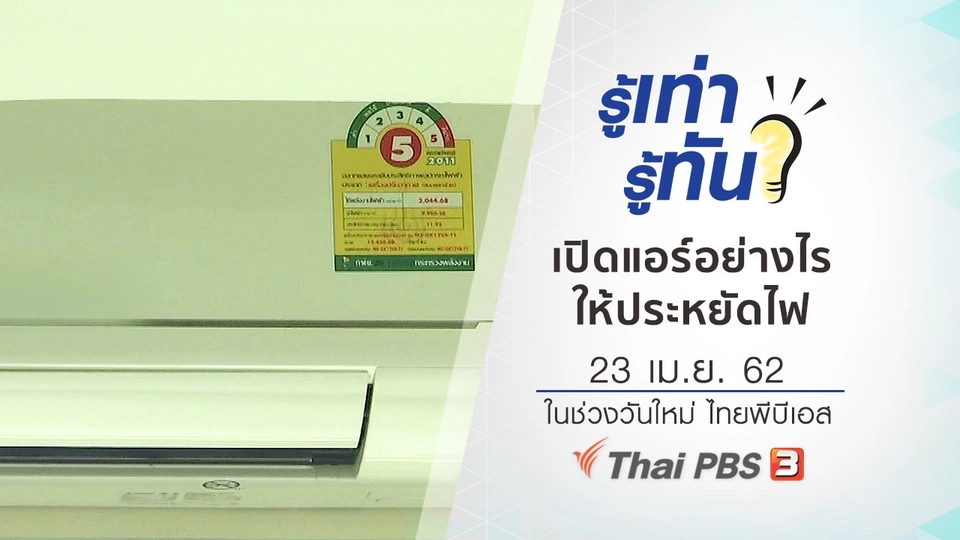 เปิดเครื่องปรับอากาศในฤดูร้อนอย่างไรให้ประหยัดค่าไฟ