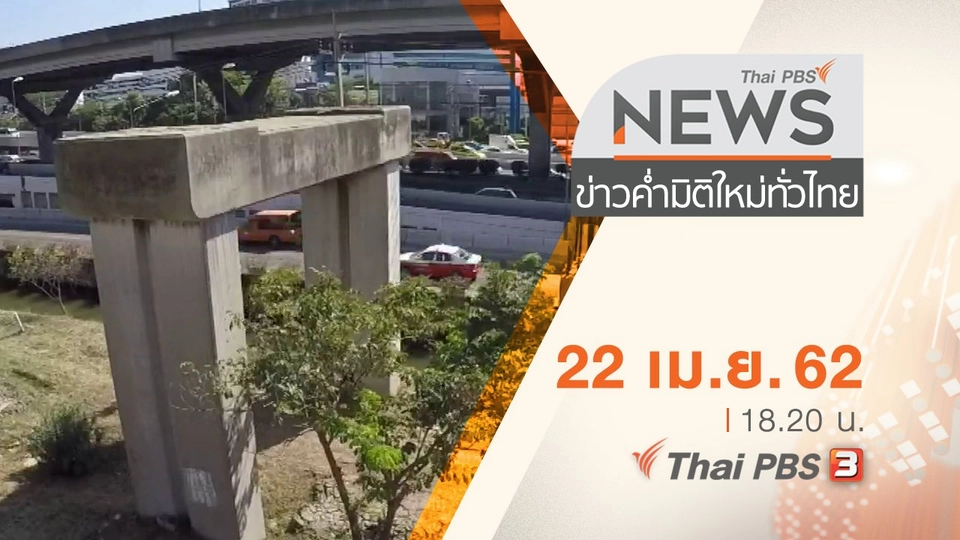 ประเด็นข่าว (22 เม.ย. 62)