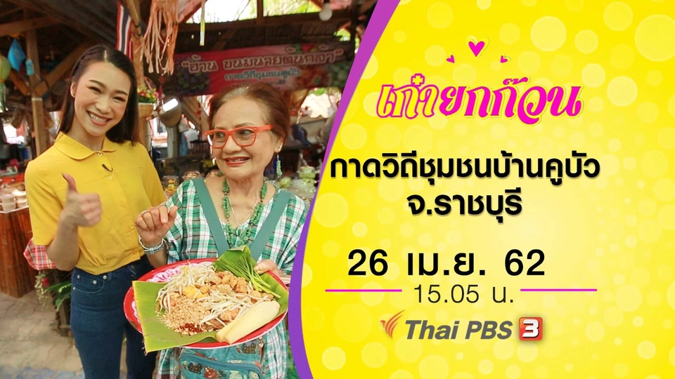 กาดวิถีชุมชนบ้านคูบัว จ.ราชบุรี