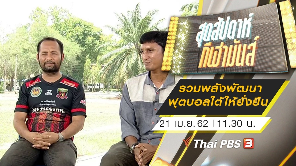 ประเด็นข่าว (21 เม.ย. 62)