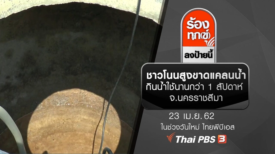 ชาวโนนสูงขาดแคลนน้ำกินน้ำใช้นานกว่า 1 สัปดาห์ จ.นครราชสีมา