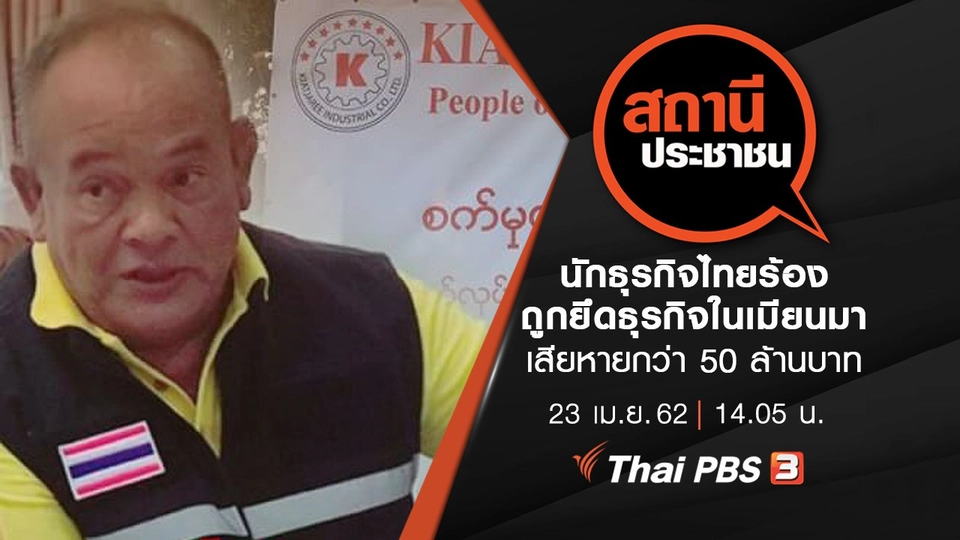 นักธุรกิจไทยร้องถูกยึดธุรกิจในเมียนมา เสียหายกว่า 50 ล้านบาท