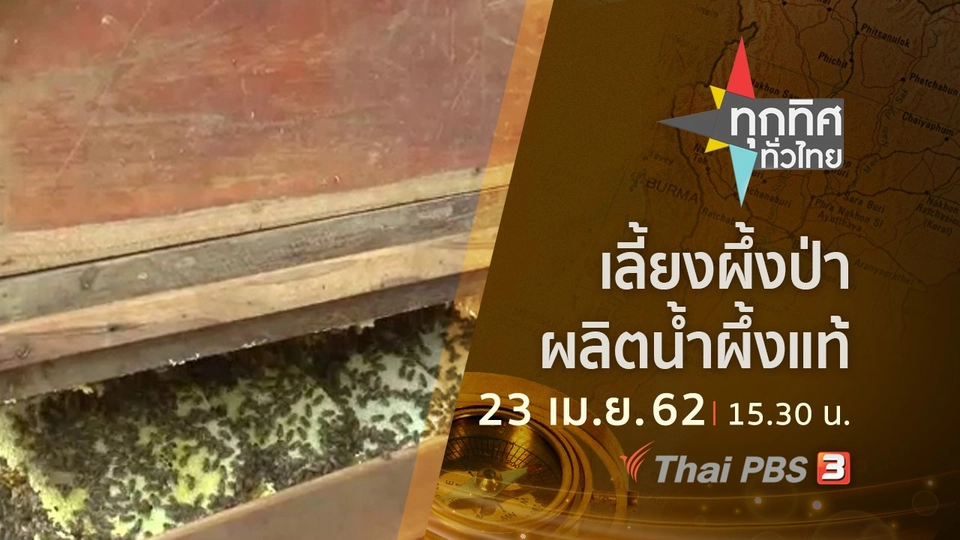 ประเด็นข่าว (23 เม.ย. 62)