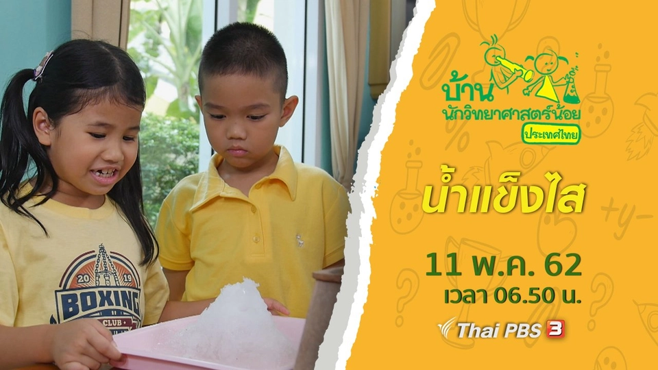 น้ำแข็งไส