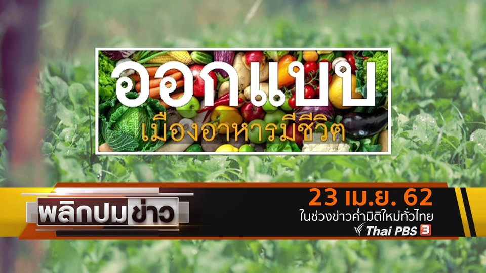 ออกแบบเมืองอาหารมีชีวิต