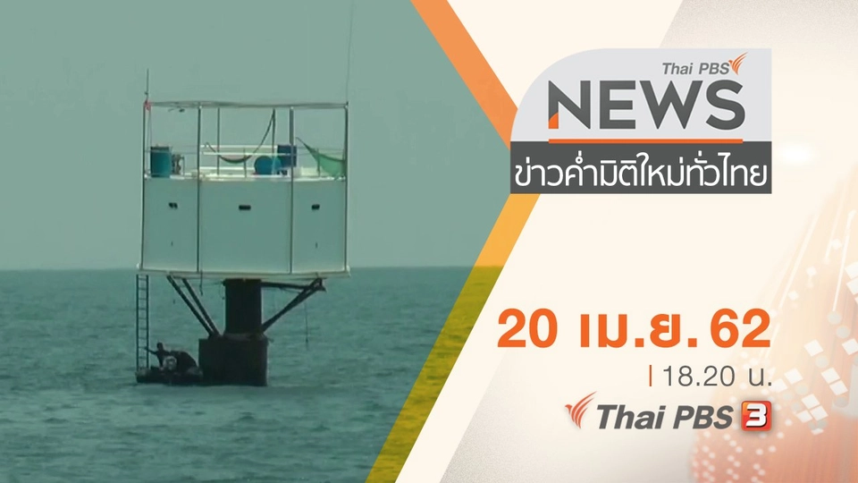 ประเด็นข่าว (20 เม.ย. 62)