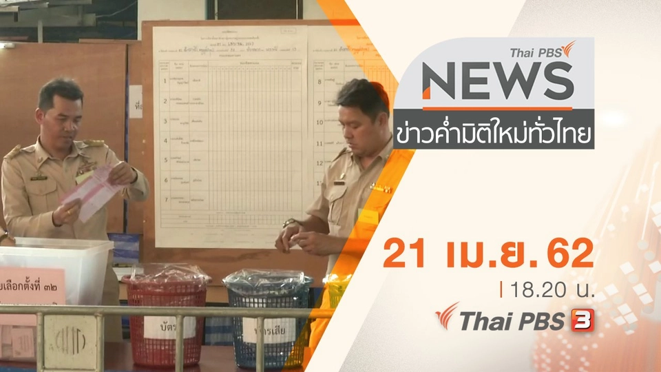 ประเด็นข่าว (21 เม.ย. 62)