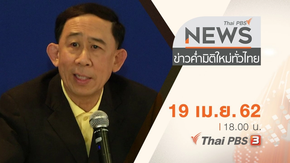 ประเด็นข่าว (19 เม.ย. 62)