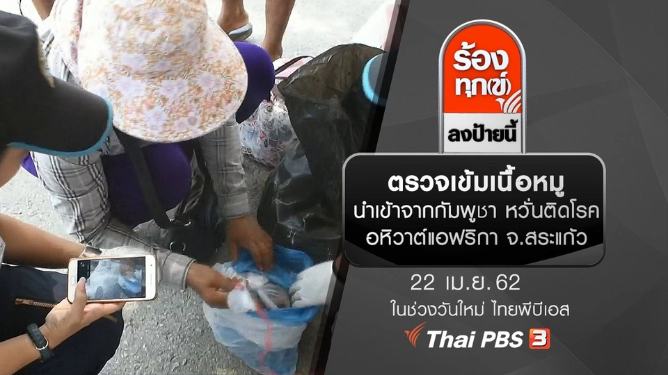 ตรวจเข้มเนื้อหมูนำเข้าจากกัมพูชา หวั่นติดโรคอหิวาต์แอฟริกา จ.สระแก้ว