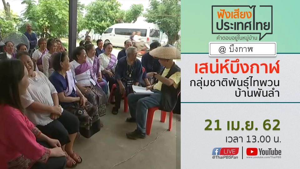 Online first Ep.55 เสน่ห์บึงกาฬ กลุ่มชาติพันธุ์ไทพวนบ้านพันลำ