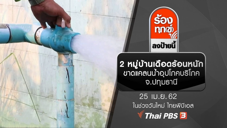 2 หมู่บ้านเดือดร้อนหนัก ขาดแคลนน้ำอุปโภคบริโภค จ.ปทุมธานี