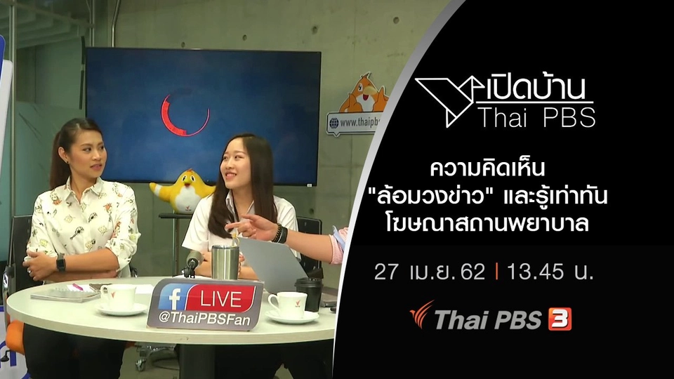 ความคิดเห็น "ล้อมวงข่าว" และรู้เท่าทันโฆษณาสถานพยาบาล