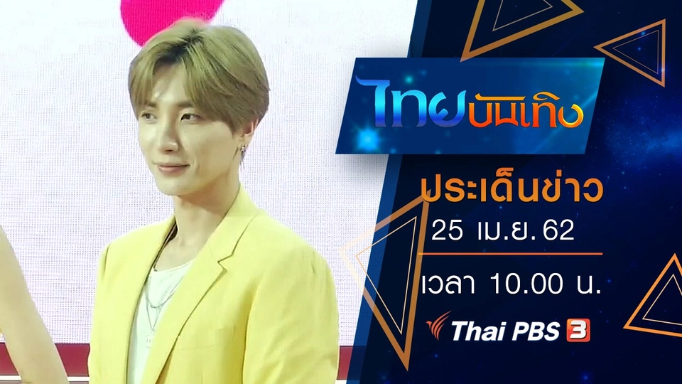 ประเด็นข่าว (25 เม.ย. 62)