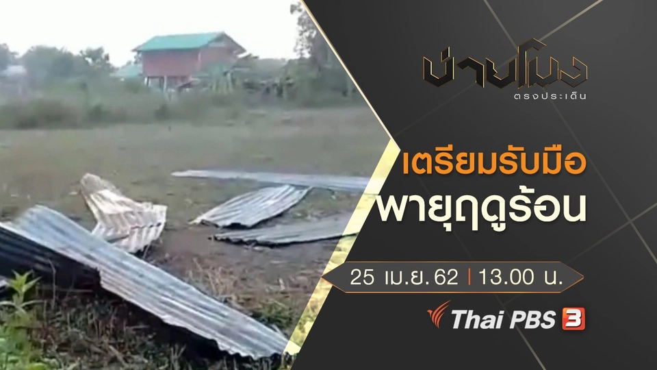 ประเด็นข่าว (25 เม.ย. 62)