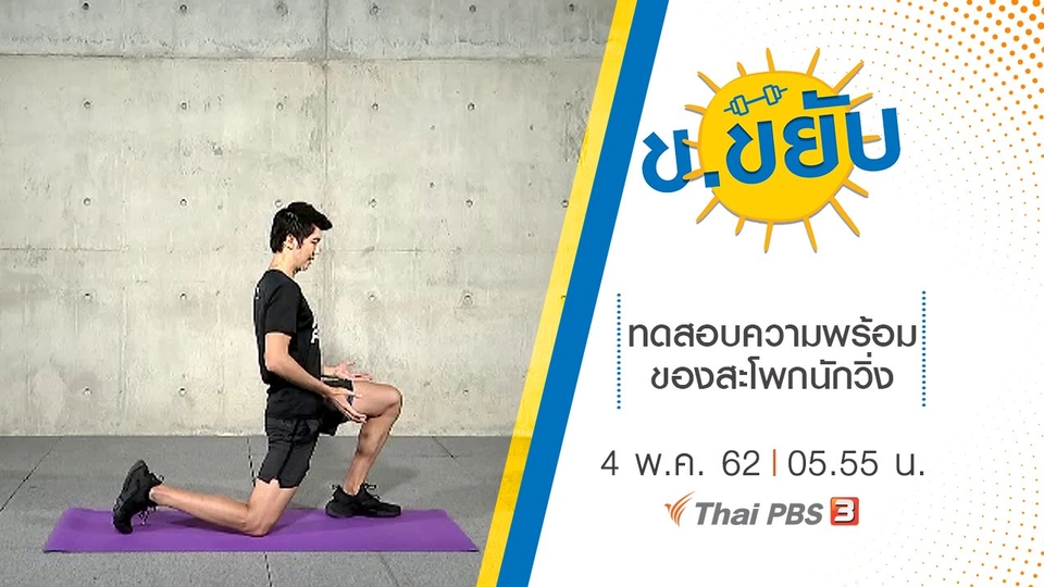 ทดสอบความพร้อมของสะโพกนักวิ่ง