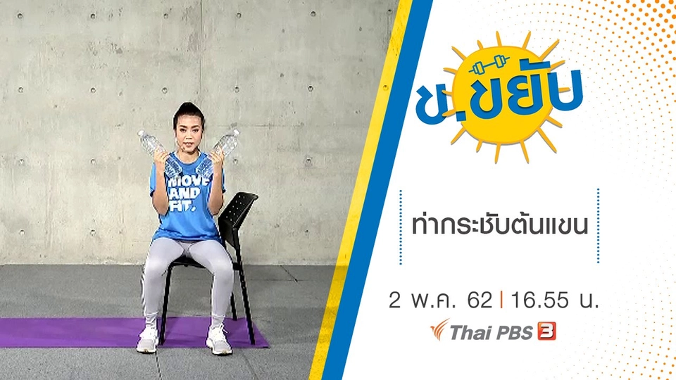 ท่ากระชับต้นแขน