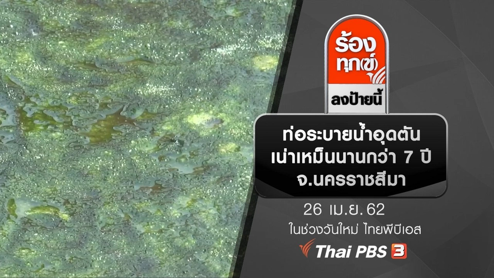 ท่อระบายน้ำอุดตัน เน่าเหม็นนานกว่า 7 ปี จ.นครราชสีมา