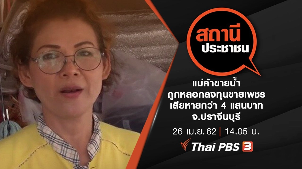 แม่ค้าขายน้ำถูกหลอกลงทุนขายเพชร เสียหายกว่า 4 แสนบาท จ.ปราจีนบุรี