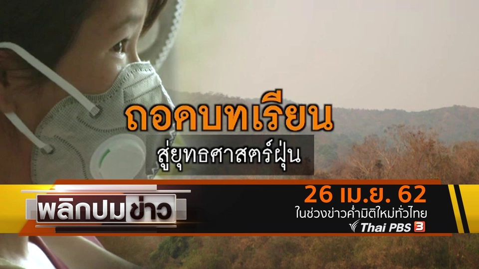 ถอดบทเรียน สู่ยุทธศาสตร์ฝุ่น