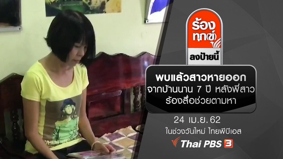 พบแล้วสาวหายออกจากบ้านนาน 7 ปี หลังพี่สาวร้องสื่อช่วยตามหา