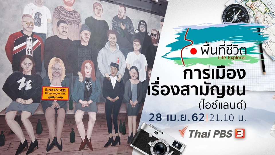 การเมืองเรื่องสามัญชน (ไอซ์แลนด์)