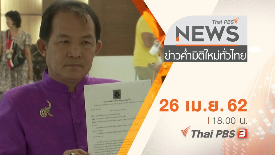 ประเด็นข่าว (26 เม.ย. 62)