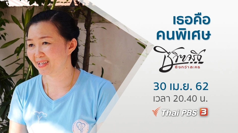 เธอคือคนพิเศษ