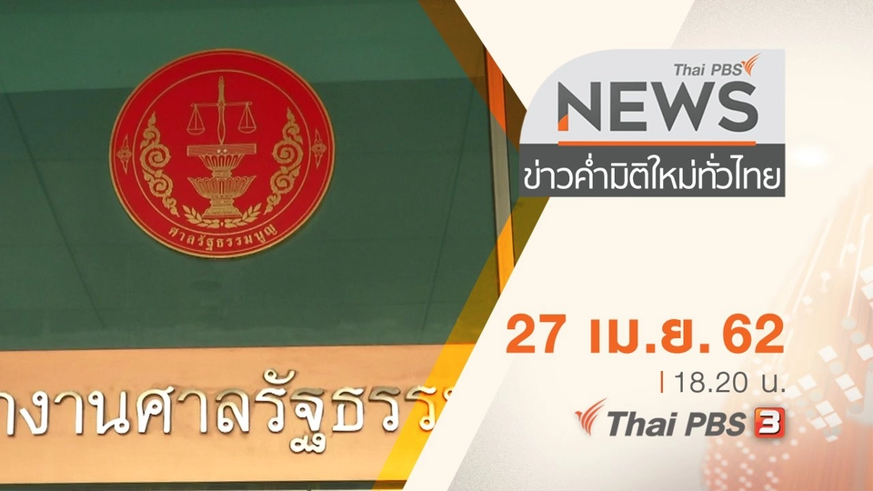 ประเด็นข่าว (27 เม.ย. 62)