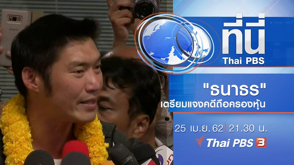 ประเด็นข่าว (25 เม.ย. 62)
