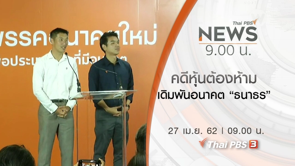 ประเด็นข่าว (27 เม.ย. 62)