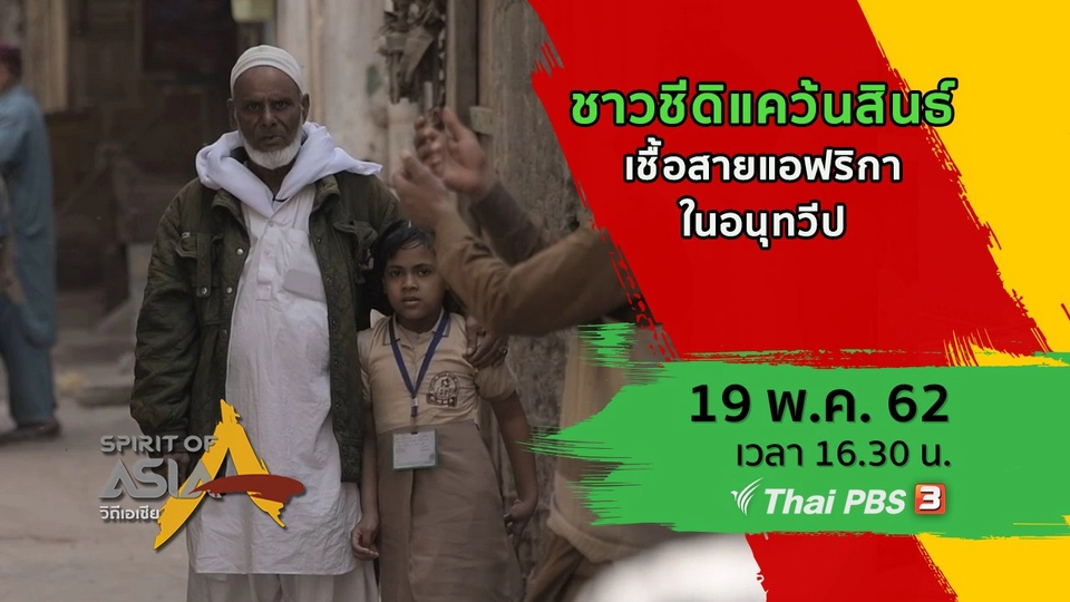 ชาวชีดิแคว้นสินธ์ : เชื้อสายแอฟริกาในอนุทวีป