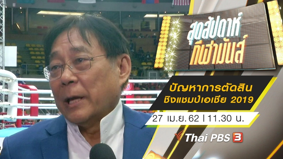 ประเด็นข่าว (27 เม.ย. 62)