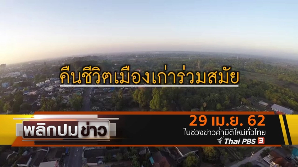 คืนชีีวิตเมืองเก่าร่วมสมัย