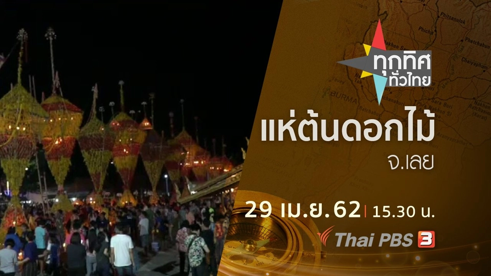 ประเด็นข่าว (29 เม.ย. 62)