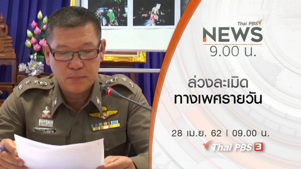 ประเด็นข่าว (28 เม.ย. 62)